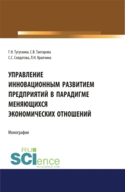 Управление инновационным развитием предприятий в парадигме меняющихся экономических отношений. (Бакалавриат). Монография., Светлана Тактарова