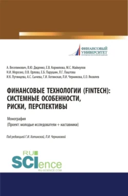 Финансовые технологии (FinTech). Системные особенности  риски  перспективы. (Аспирантура  Бакалавриат  Магистратура). Монография. Валентина Диденко и Елена Корнилова