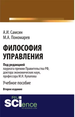 Философия управления (2-е изд.). (Бакалавриат, Магистратура). Монография., Михаил Кулапов