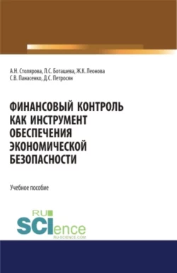 Финансовый контроль как инструмент обеспечения экономической безопасности. (Бакалавриат  Магистратура). Учебное пособие. Давид Петросян и Лейла Боташева