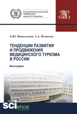 Тенденции развития и продвижения медицинского туризма в России. (Бакалавриат). Монография., Елена Никольская