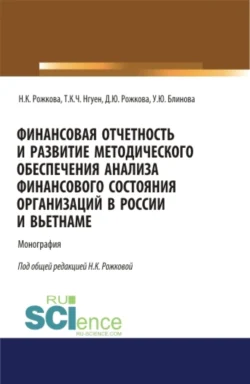 Финансовая отчетность и развитие методического обеспечения анализа финансового состояния организаций в России и Вьетнаме. (Аспирантура  Бакалавриат  Магистратура). Монография. Ульяна Блинова и Надежда Рожкова