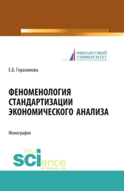 Феноменология стандартизации экономического анализа. (Аспирантура  Бакалавриат  Магистратура). Монография. Елена Герасимова