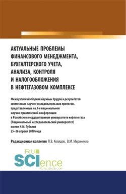 Актуальные проблемы финансового менеджмента  бухгалтерского учета  анализа  контроля и налогообложения в нефтегазовом комплексе. Межвузовский сборник научных трудов и результатов совместных научно-исследовательских проектов  представленных на 3-й национальной научно-практической конференции в Российском государственном университете нефти и газа (Национальный исследовательский университет) имени И.М. Губкина 25–26 апреля 2018 года. (Аспирантура  Магистратура  Специалитет). Сборник статей. Татьяна Рогуленко