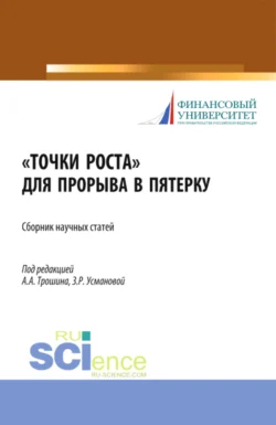 Точки роста для прорыва в пятерку. (Аспирантура  Бакалавриат  Магистратура). Сборник статей. Заира Усманова и Андрей Трошин