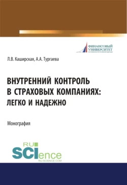 Внутренний контроль в страховых компаниях. Легко и надежно. (Бакалавриат  Магистратура). Монография. Людмила Каширская и Аксана Тургаева