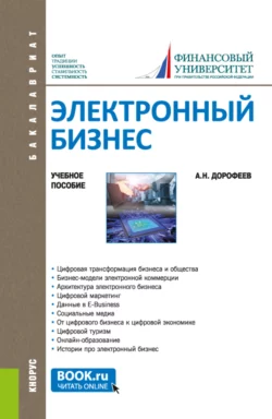 Электронный бизнес. (Бакалавриат  Магистратура). Учебное пособие. Алексей Дорофеев