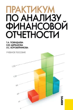 Практикум по анализу финансовой отчетности. (Бакалавриат). Учебное пособие., Татьяна Пожидаева