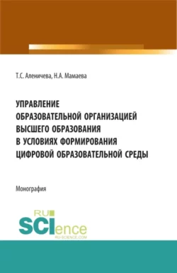 Управление образовательной организацией высшего образования в условиях формирования цифровой образовательной среды. (Аспирантура  Бакалавриат  Магистратура). Монография. Олег Патласов и Татьяна Аленичева