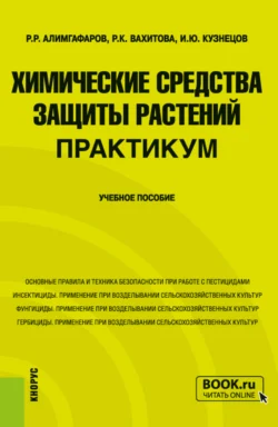 Химические средства защиты растений. Практикум. (Бакалавриат, Магистратура). Учебное пособие., Игорь Кузнецов