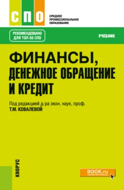 Финансы  денежное обращение и кредит. (СПО). Учебник. Татьяна Ковалёва и Елизавета Валиева