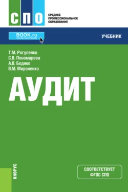 Аудит и еПриложение. (СПО). Учебник. Татьяна Рогуленко и Валентина Мироненко