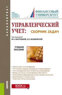 Управленческий учет: сборник задач. (Бакалавриат). Учебное пособие., Мария Вахрушина