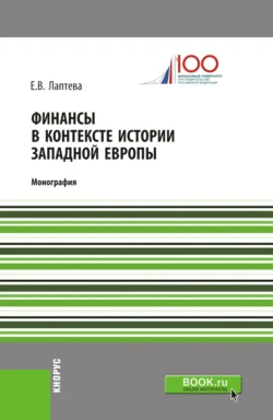 Финансы в контексте истории Западной Европы. (Бакалавриат, Магистратура). Монография., Елена Лаптева