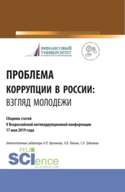 Проблема коррупции в России. Взгляд молодежи. Материалы IV Всероссийская антикоррупционная конференция. (Аспирантура, Бакалавриат, Магистратура). Сборник статей., Ольга Панина