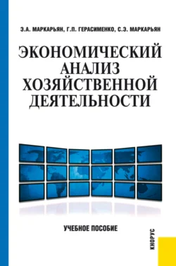 Экономический анализ хозяйственной деятельности. (Бакалавриат  Специалитет). Учебное пособие. Галина Герасименко и Сергей Маркарьян