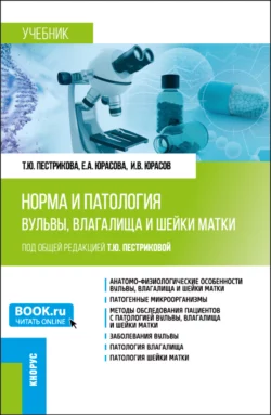 Норма и патология вульвы  влагалища и шейки матки. (Аспирантура  Ординатура). Учебник. Татьяна Пестрикова и Елена Юрасова