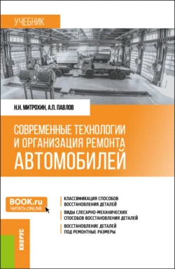 Современные технологии и организация ремонта автомобилей. (Бакалавриат). Учебник. Алексей Павлов и Николай Митрохин