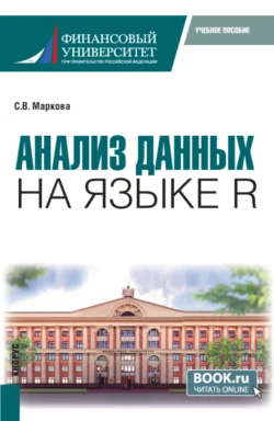 Анализ данных на языке R (с практикумом). (Бакалавриат). Учебник., Светлана Маркова