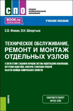 Техническое обслуживание, ремонт и монтаж отдельных узлов в соответствии с заданием (нарядом) системы водоотведения (канализации), внутренних водостоков, санитарно-технических приборов объектов жилищно-коммунального хозяйства. (СПО). Учебное пособие., Оксана Шпортько