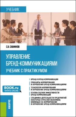 Управление бренд-коммуникациями. (Бакалавриат). Учебник и практикум. Сергей Савинков