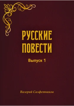 Русские повести. Выпуск 1, Валерий Салфетников