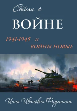 Стихи о войне: 1941–1945 и войны новые, Инна Фидянина