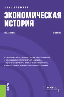 Экономическая история. (Бакалавриат). Учебник., Иван Благих