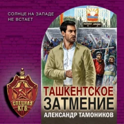 Ташкентское затмение, Александр Тамоников