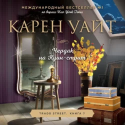 Чердак на Куин-стрит, Карен Уайт