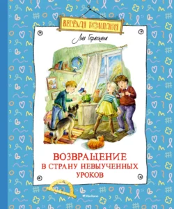 Возвращение в Страну невыученных уроков, Лия Гераскина