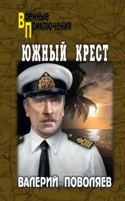 Южный Крест, Валерий Поволяев