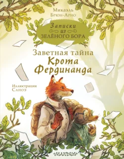 Записки из Зелёного Бора. Заветная тайна Крота Фердинанда, Микаэль Брюн-Арно