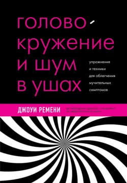 Головокружение и шум в ушах. Упражнения и техники для облегчения мучительных симптомов, Джоуи Ремени