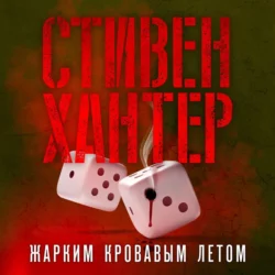 Жарким кровавым летом, Стивен Хантер