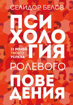 Психология ролевого поведения. 12 ролей твоего успеха, Александр Белов (Селидор)