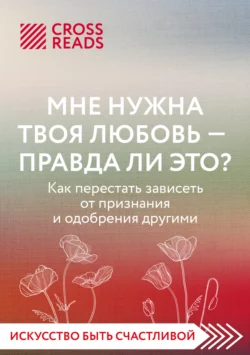 Саммари книги «Мне нужна твоя любовь – правда ли это?», Коллектив авторов