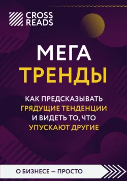 Саммари книги «Мегатренды. Как предсказывать грядущие тенденции и видеть то, что упускают другие», Коллектив авторов