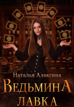 Ведьмина лавка, Наталья Алексина