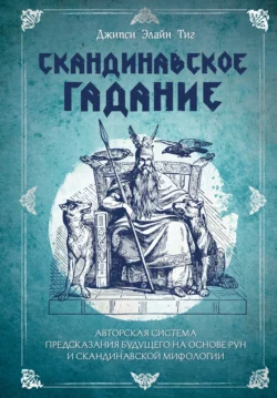 Скандинавское гадание. Авторская система предсказания будущего на основе рун и скандинавской мифологии, Джипси Элайн Тиг