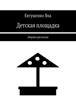 Детская площадка Яна Евтушенко