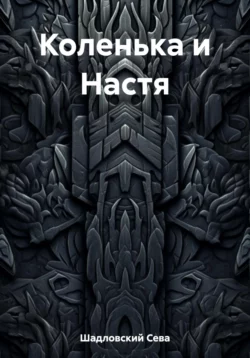 Коленька и Настя, Сева Шадловский