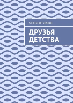 Друзья детства, Александр Иванов