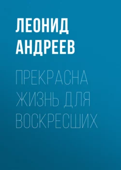 Прекрасна жизнь для воскресших, Леонид Андреев