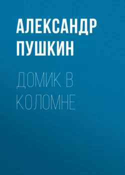 Домик в Коломне Александр Пушкин