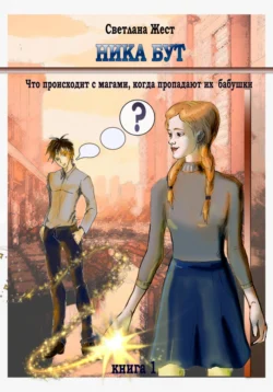 Ника Бут. Что происходит с магами, когда пропадают их бабушки?, Светлана Жест