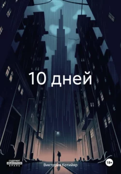 10 дней, Виктория Котийяр