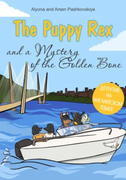 The puppy Rex and a Mystery of the Golden Bone. Щенок Рекс и тайна золотой кости., Алёна Пашковская