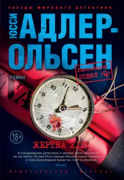 Жертва 2117, Юсси Адлер-Ольсен