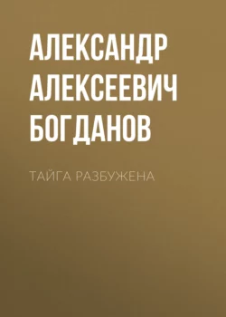 Тайга разбужена Александр Богданов